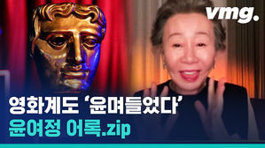 수상소감으로 영국 아카데미 뒤집어 놓은 윤여정&hellip;웃음&middot;감동주는 어록 모음