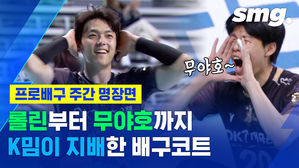 그만큼 유행이란 거지&hellip;롤린부터 무야호까지 K밈이 덮친 배구코트? (ft. 달수빈)
