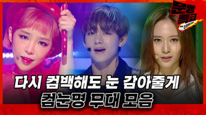 #재컴백_어디한번_가보자고? 컴눈명 무대 모음 (샤이니, 에프엑스, 나인뮤지스, 세븐틴, 방탄소년단 etc) [문명특급 후공개]