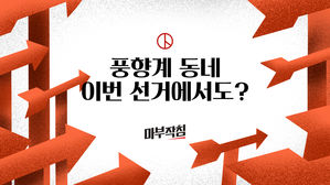 [마부작침] 풍향계 동네 4곳 가운데 3곳, 이번에도 맞혔다