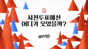 [마부작침] 사전투표에선 어디가 웃었을까?