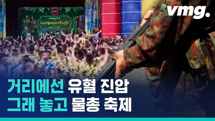 시민 7백 명 죽었는데&hellip;물 뿌리고 춤춘 미얀마 사관생도들