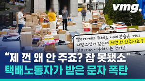 '지상 출입 금지'에 항의한 택배 노동자가 받은 문자 폭탄 내용은?