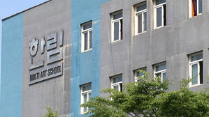 트와이스 나온 한림예고 폐교 위기&hellip;"사유재산이라 방법 없어"