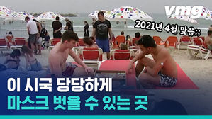 "현실 세계로 돌아왔다" 마스크 벗은 이스라엘