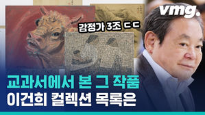 삼성가가 기증한다는 '이건희 컬렉션'&hellip;얼마나 대단한 작품일까?