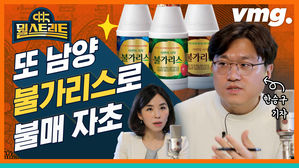 "불가리스로 코로나 잡는다" 또 불매운동 자초한 남양유업 [뭘스트리트 21화]