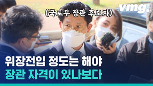 "아들이 단짝친구와 학교 다니고 싶대서"&hellip;자식 사랑 털어놓고 '위장전입' 인정한 국토부 장관 후보자