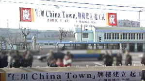 유적지 바로 옆에 생기는 차이나타운&hellip;도민 거센 반발