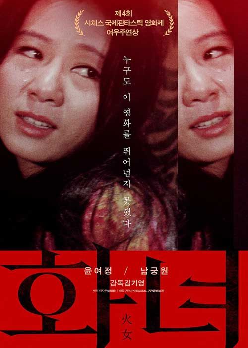 '화녀' 재개봉 포스터