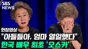 [영상] 윤여정, 오스카 수상 쾌거&hellip;"아들들아, 엄마 열일했다"