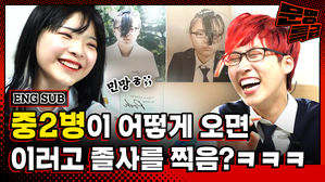 중2병 세게 왔을 때 졸업사진 찍은 사람 찾아감ㅋㅋㅋㅋ눈은 왜 감은 거임?ㅋㅋㅋㅋㅋ / [문명특급 EP.184]