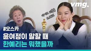 혼자 보려다가 아까워서 만든 오스카 기자회견장의 윤여정(Yuh-Jung Youn)과 한예리(Yeri Han) 투 샷
