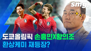 김학범호의 와일드카드는&hellip;손흥민-황의조 환상 조합 어게인?