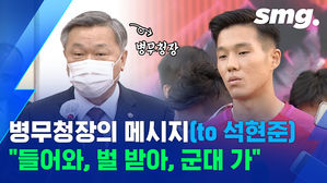 '병역 기피' 석현준을 향한 병무청장의 돌직구 발언 "귀국해서 처벌받고 병역 이행하라"