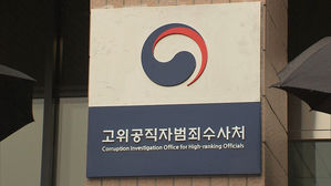 공수처, '김학의 사건 수사 외압' 윤대진 등 수사 착수