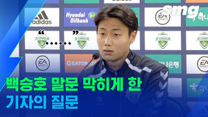드디어 입을 연 백승호, 30초 넘게 '말잇못'하게 한 기자의 질문은?