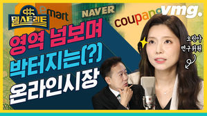 [뭘스트리트 25화] 이마트, 쿠팡, 네이버 몸집 키우며 기회 엿보는 각 업계의 유통 고수들