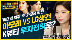[뭘스트리트26화] 지난해 '구조조정' 아모레퍼시픽 +10% 깜짝 실적&hellip;중국 호조 덕분에?