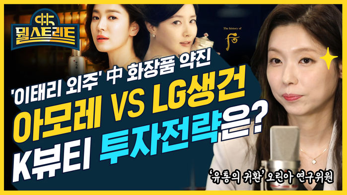 [뭘스트리트26화] 지난해 '구조조정' 아모레퍼시픽 +10% 깜짝 실적&hellip;중국 호조 덕분에?