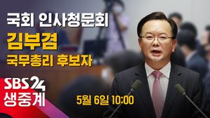 [LIVE] 김부겸 총리 후보자 국회 인사청문회&hellip;쟁점은?