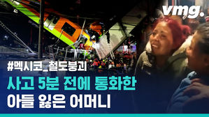 열차 지날 때마다 불안했다는데... 어쩌면 막을 수 있었던 멕시코 고가철도 붕괴 참사