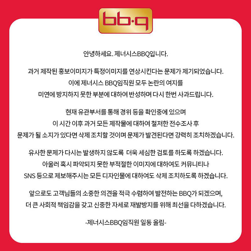 제네시스 BBQ, '남성 혐오' 논란 사과 (사진=제네시스 BBQ 제공, 연합뉴스)