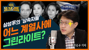 [뭘스트리트 28화] 이재용에 안 몰아준 홍라희의 큰 그림은&hellip;앞으로 어느 계열사에 유리할까