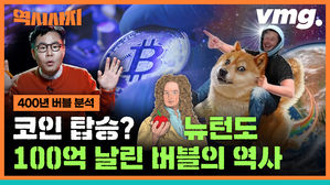 [역시사지5] 코인 탑승?&hellip;뉴턴도 100억 날린 버블의 역사