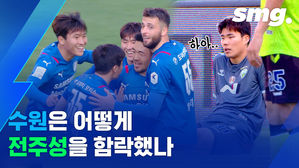 '백승호 더비'에서 보여준 수원 클래스, 3년 6개월 만에 전북 격파