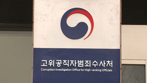 공수처, 검찰총장 부속실 직원 압수수색…"이규원 사건 관련 소환 불응"