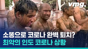 '소똥' 민간요법까지 등장한 인도 코로나 상황