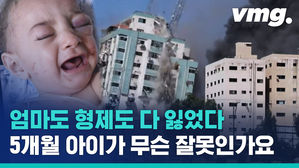 공습에 홀로 살아남은 5개월 아이&hellip;계속되는 이-팔 무력 충돌
