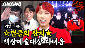 유재석, 송중기, 장도연...어우 다 말하기도 입 아픈 별들의 잔치, 백상예술대상 후보 초대돼서 직접 다녀왔습니다/ [문명특급 EP.190]