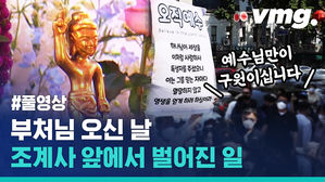 [풀영상] 부처님 오신날, 조계사 앞에서 벌어진 일