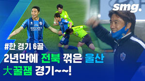 열 번 찍어 안 넘어가는 나무 없다! 현대가 더비에서 마침내 웃은 울산