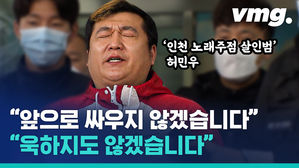 살인 피의자 허민우가 검찰 송치되며 말한 '변명들'