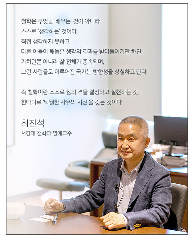 최진석 서강대 철학과 명예교수