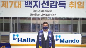 아이스하키 안양 한라, 백지선 대표팀 감독 새 사령탑 선임