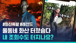 콩고 화산 폭발했는데 인증샷? 용암지대에서 사진 찍는 사람들