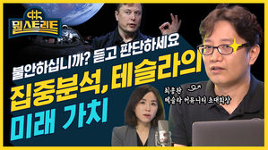 [뭘스트리트33화] 불안불안 테슬라 손절할까?&hellip;집중분석 듣고 판단하시죠