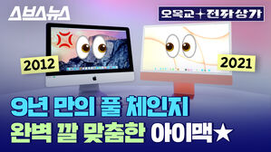 아이맥 2021 리뷰 : 비싼데&hellip;왜 싸지? [오목교 전자상가 EP.39]