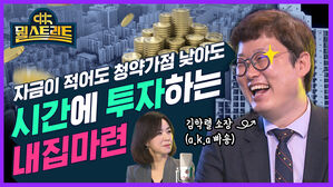 [뭘스트리트 34화] 부동산 정책 타고 더 튀어 오른(?) 집값&hellip;내 집 마련 위한 선택은