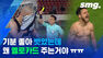 축구에서 골 세리머니 중 웃통 벗으면 경고받는 이유