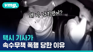 적반하장도 유분수지... 택시기사 폭행하고는 본인이 납치 당했다?