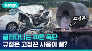 딸 목숨 앗아간 '강철 코일'&hellip;믿을 건 화물차주 재량뿐?