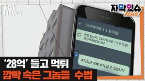 [자막있슈] "투자금 10배 수익 가능"&hellip;돈 보내니 28억 '먹튀'