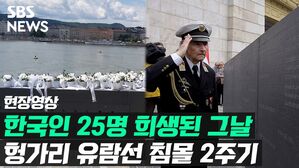 [영상] '한국인 25명 희생' 2년 전 그날&hellip;"잊지 않겠습니다"
