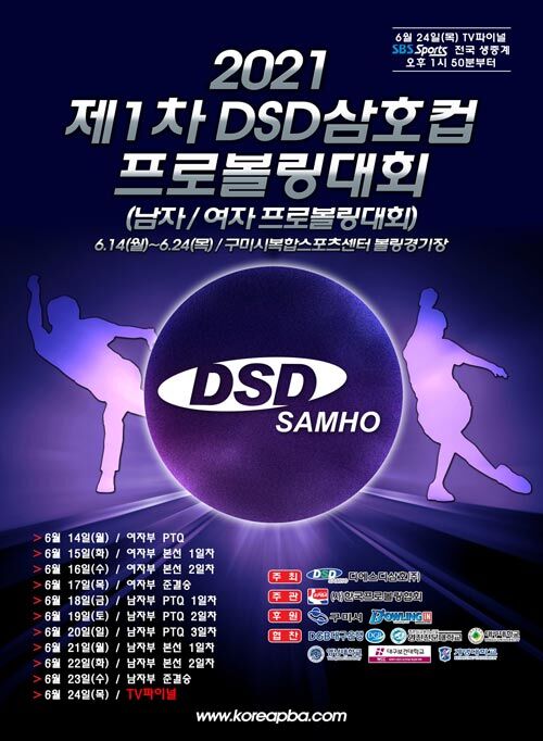 2021 제1차 DSD삼호컵 프로볼링대회 포스터 (사진=한국프로볼링협회 제공, 연합뉴스)