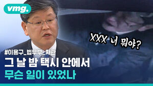 꼬리에 꼬리를 무는 거짓말&hellip;이용구 전 법무차관 음주폭행 사건의 전말